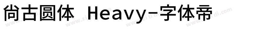 尙古圆体 Heavy字体转换